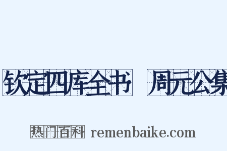 钦定四库全书·周元公集是什么意思的图片
